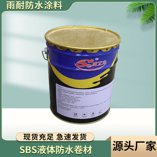 SBS液体卷材防水涂料 高弹橡胶防水涂料 屋顶地下室液体防水卷材