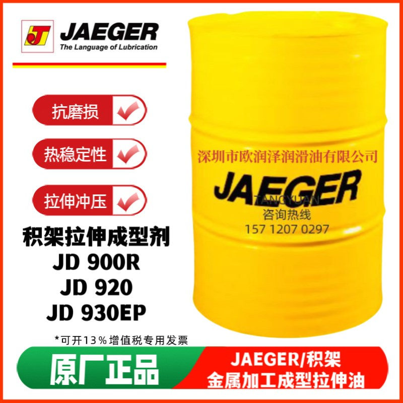 积架冲压拉伸油 JAEGER JD900R JD920 JD930EP JD940金属拉伸成剂
