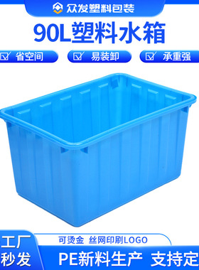 白蓝色牛筋塑料水箱90L水箱长方形水桶周转箱家用储水箱熟胶箱厂