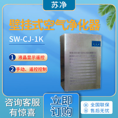 苏州净化SW-CJ-1K/SW-CJ-2K型 壁挂式空气净化器