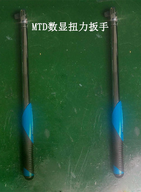 电子MTD数显扭力扳手测力数显扭力扳手扭矩公斤扳手30N-300N.M