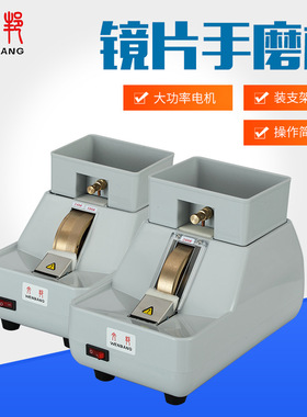 眼镜设备  CP7-35WV手磨机镜片磨边机磨片机粗磨细磨倒角粗细砂轮