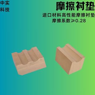 中实科技 提升机摩擦衬垫 高性能 耐磨 磨耗低 多规格