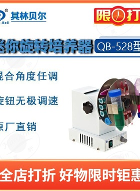 其林贝尔 QB-528 628 2000迷你旋转培养器恒温加热平台实验室仪器