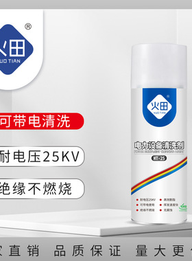 火田电力设备清洗剂带电清洗剂电气配电柜环保清洗剂中性不腐蚀