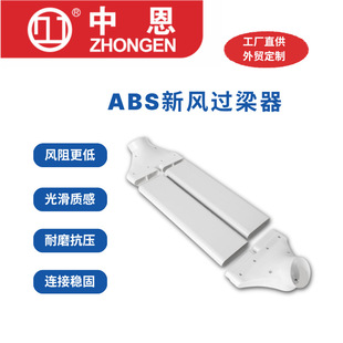 过梁器排风扁管新风机不打孔横梁过渡器新风系统配件管道辅材新风