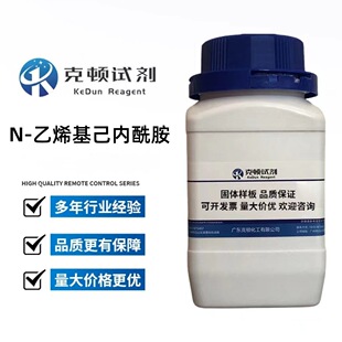 现货 N-乙烯基己内酰胺 CAS:2235-00-9 500g/瓶 含量≥98.0% 固体