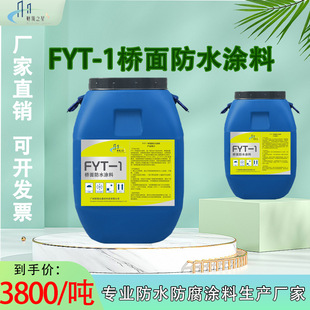 2道路桥梁防水抗渗 复合型高聚物防水涂料 FYT 1桥面防水涂料