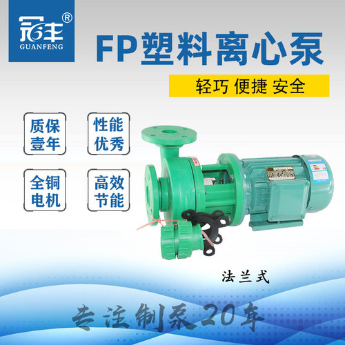冠丰牌FP65-50-150型耐腐蚀离心泵 101工程塑料泵