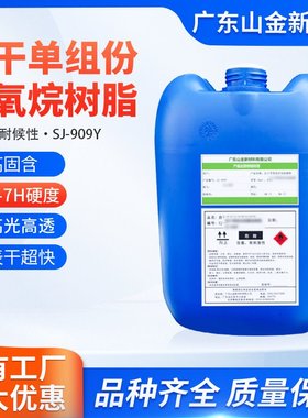 SJ-909Y超快干陶瓷釉面修补面漆高抗刮高耐磨硬度高厂家现货直销