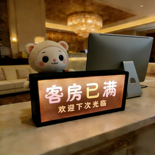 酒店客房已满提示牌前台桌面提示