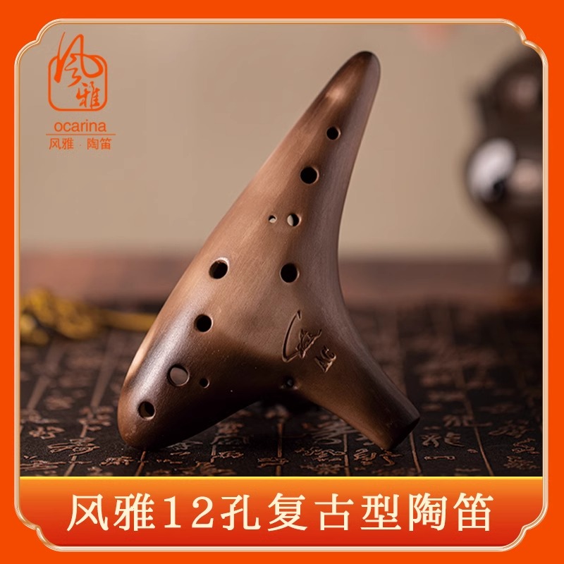 风雅陶笛12孔素烧中音C调陶笛AC SC AF BC初学入门专业熏烧十二孔