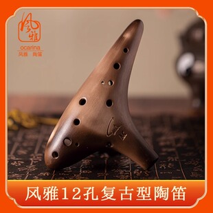 风雅陶笛12孔素烧中音C调陶笛AC SC AF BC初学入门专业熏烧十二孔