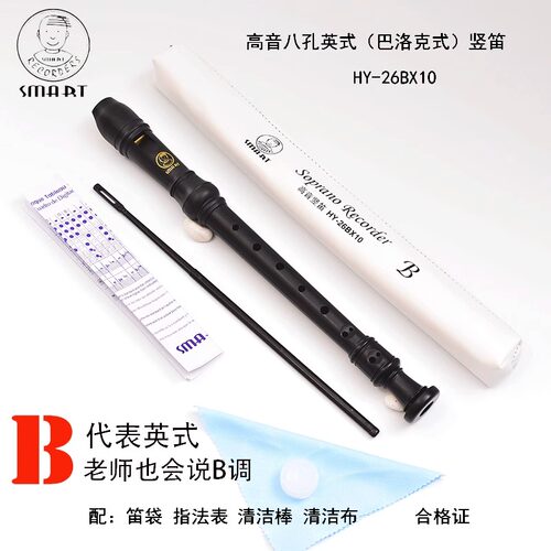 SMART思玛特HY-26BX高音8孔竖笛英式B巴洛克式303BX斯玛特八孔C调