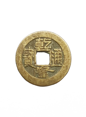 乾隆通宝古铜钱真品乾o隆皇帝收藏大钱五帝钱乾隆通宝清代古币挂