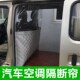汽车面包车五菱荣光之光宏u光长安金杯空调前后排隔热隔离板隔断