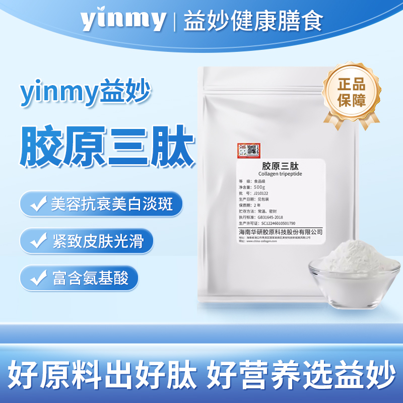 海南华研胶原三肽小分子鱼胶原蛋白肽纯粉水解胶原蛋白肽非口服液