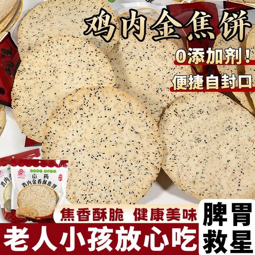 鸡内金焦饼药食同源儿童脾胃馍