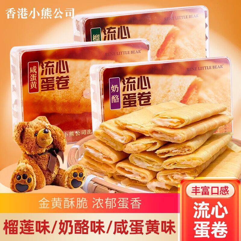 香港小熊流心蛋卷礼盒香酥夹心饼干港式伴手礼节日送礼长辈礼盒