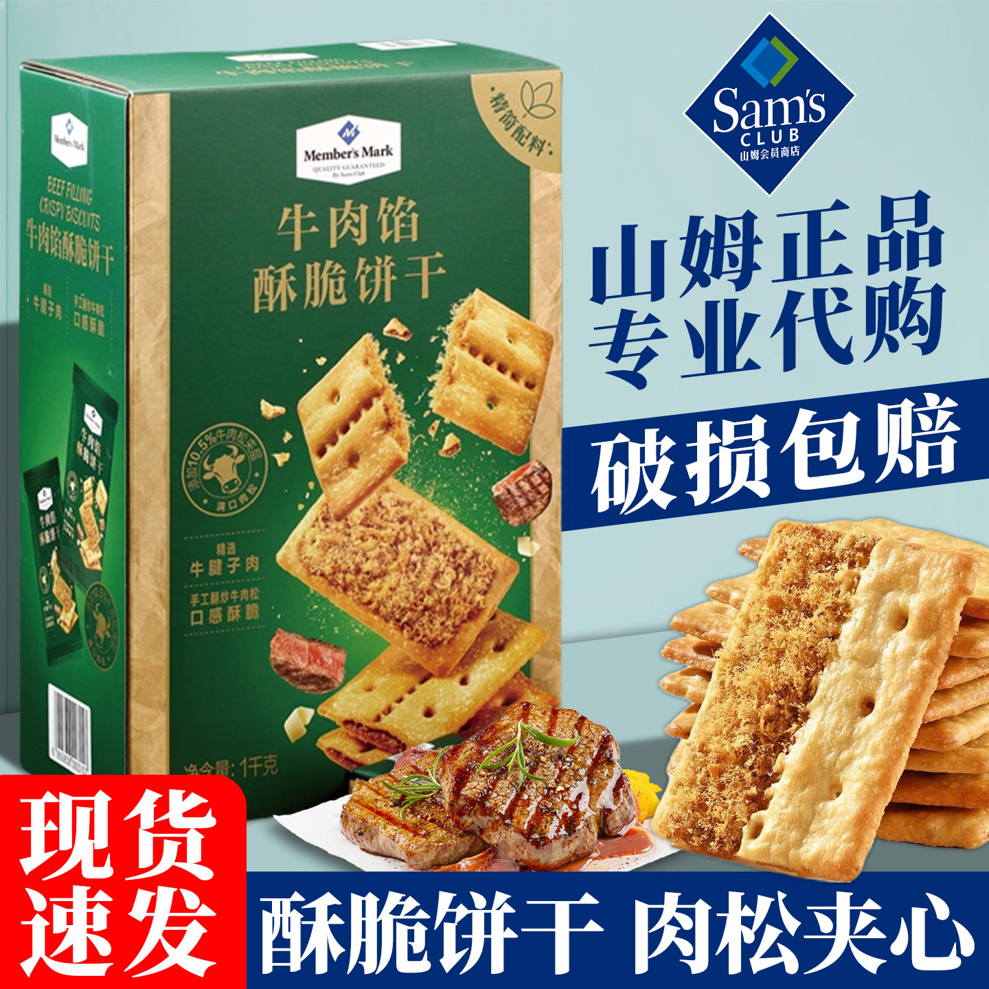 山姆会员代购牛肉馅酥脆饼干零食