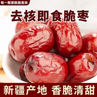 新疆香酥脆枣无核酥脆灰枣红枣干去核网红嘎嘣脆休闲小零食补气血