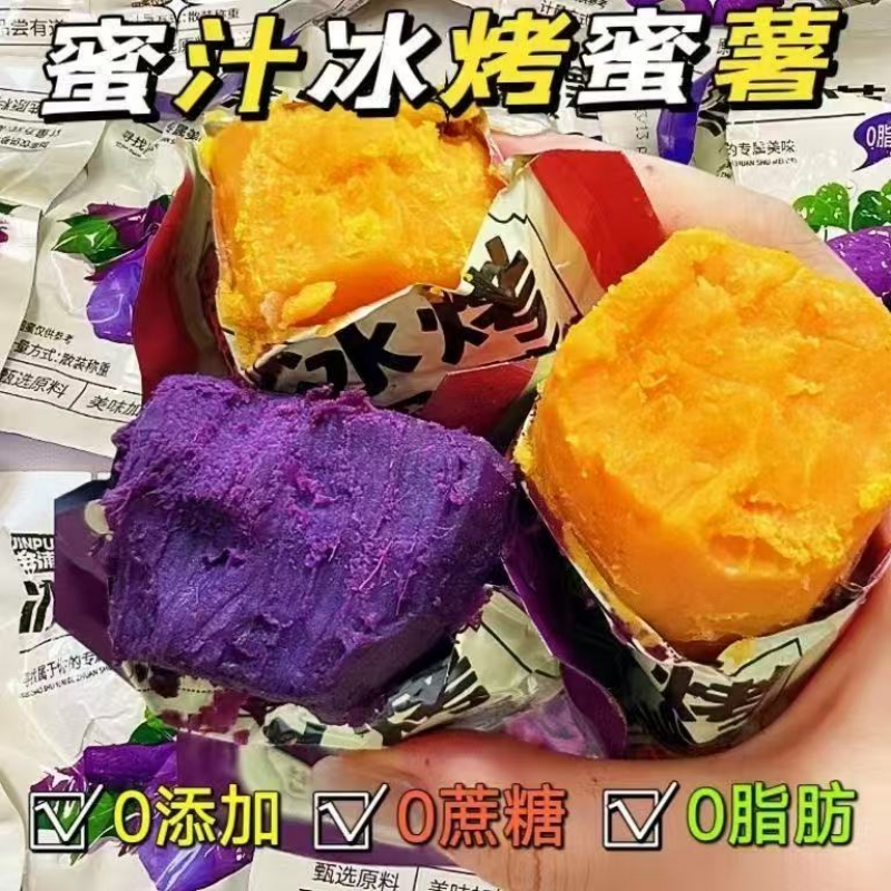 冰烤小蜜薯紫薯即食粗糧健康早餐