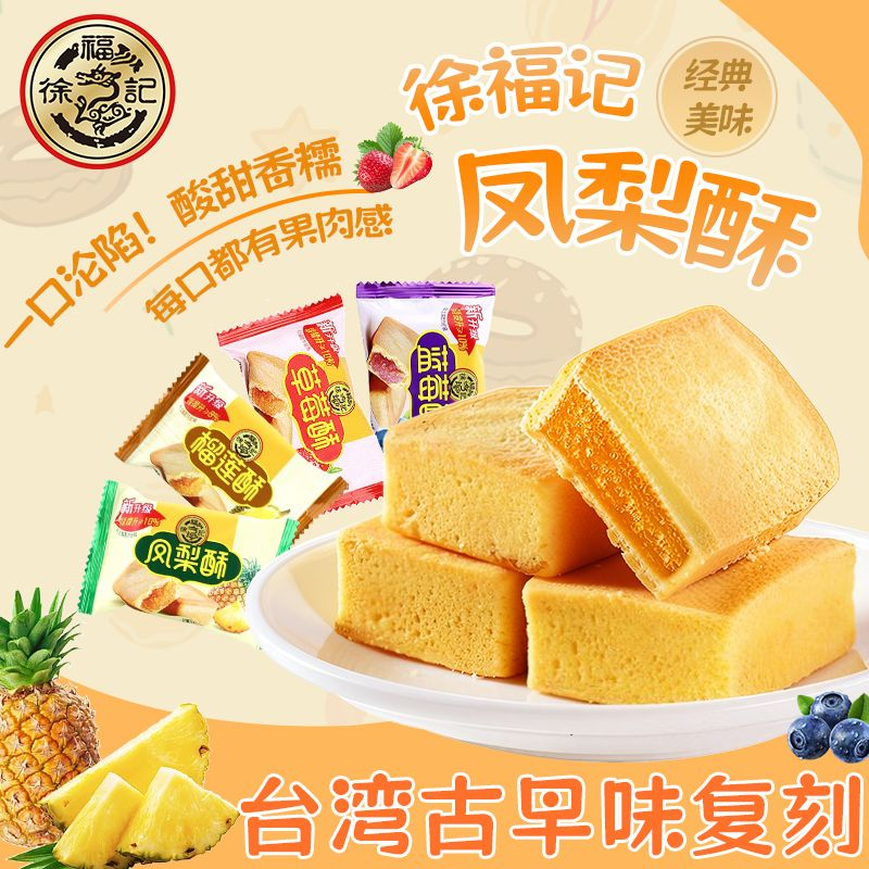 【日期新】徐福记凤梨酥充饥糕点老人营养早餐出游小吃零食下午茶