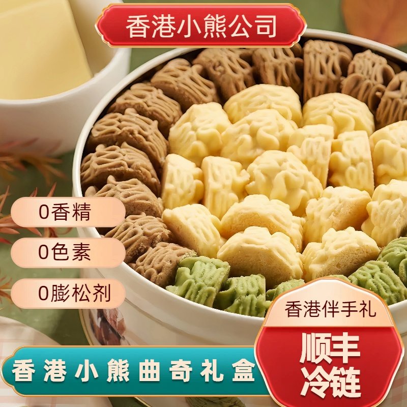 香港小熊曲奇饼干礼盒进口黄油手工零食港澳手信2026新款年货礼盒