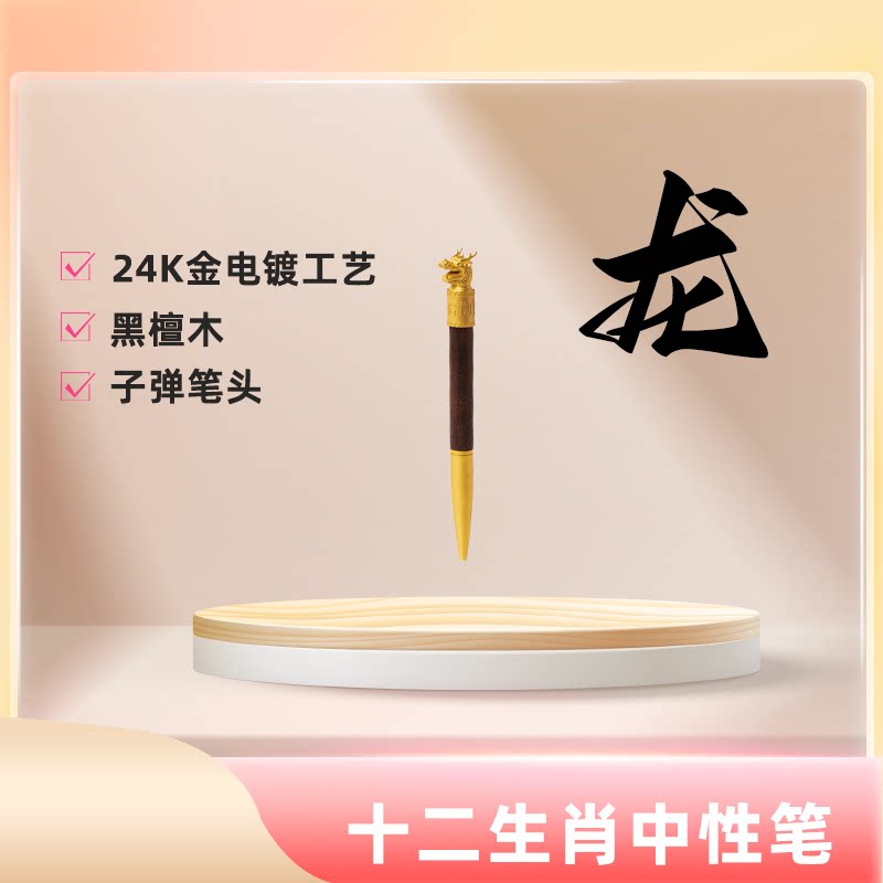 铜创十二生肖胡桃木/黑檀木转轮笔 高档签字笔 商务办公送礼 可刻字 精致礼盒装 高颜值宝珠笔 重手感设计