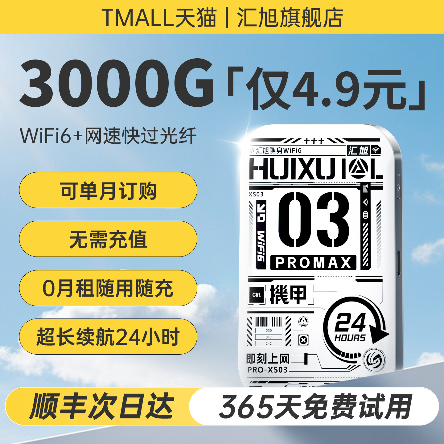 【单月充】汇旭随身wifi2025新款