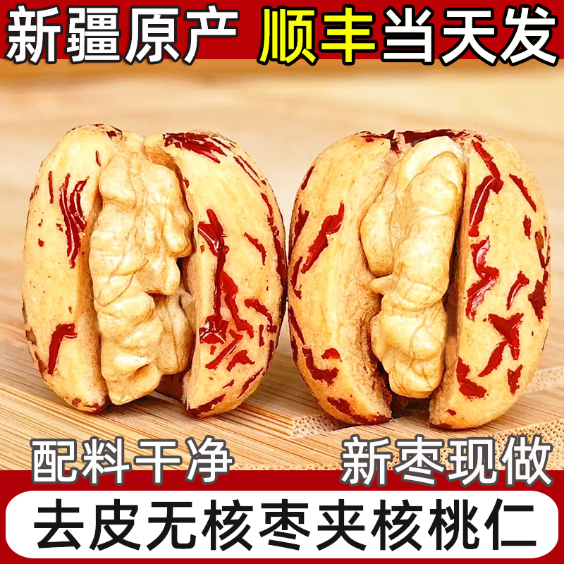新疆枣去皮去核夹核桃仁去皮无核红羌灰枣若无皮大枣枣子独立装零