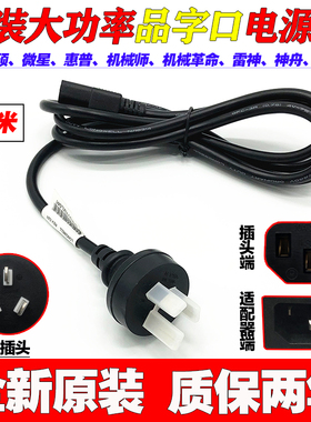 适用微星GS66 GL75 GE75 GP65 GT72充电源适配器线10A 250V品字三