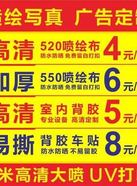 高清户外喷绘布写真制作广告设计背胶灯箱片海报定制kt板pp纸车贴