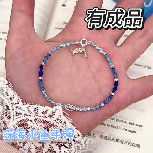 成品深海小鱼手链手绳diy材料包精致手工编织饰品送女友闺蜜礼物