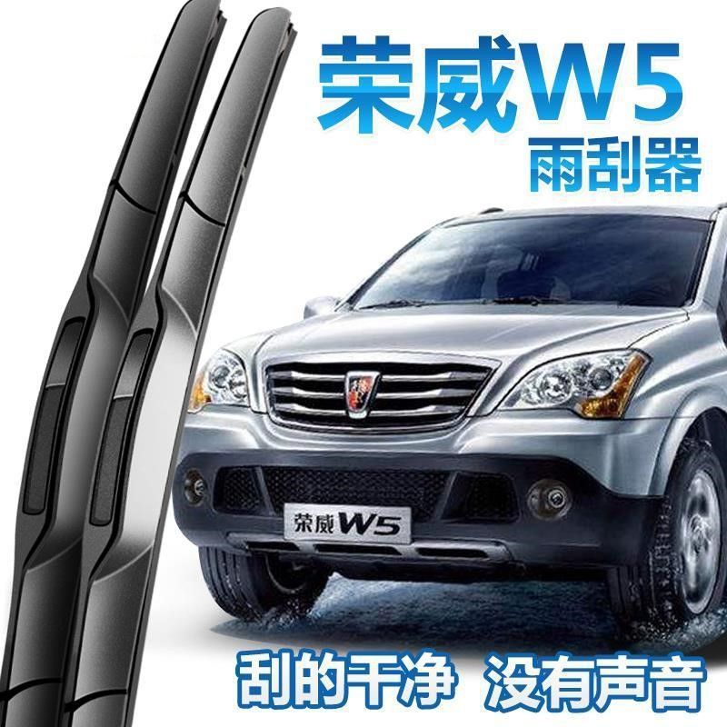 Roewe荣威W5前雨刮器片原厂汽车用品配件无骨静音后雨刷胶条