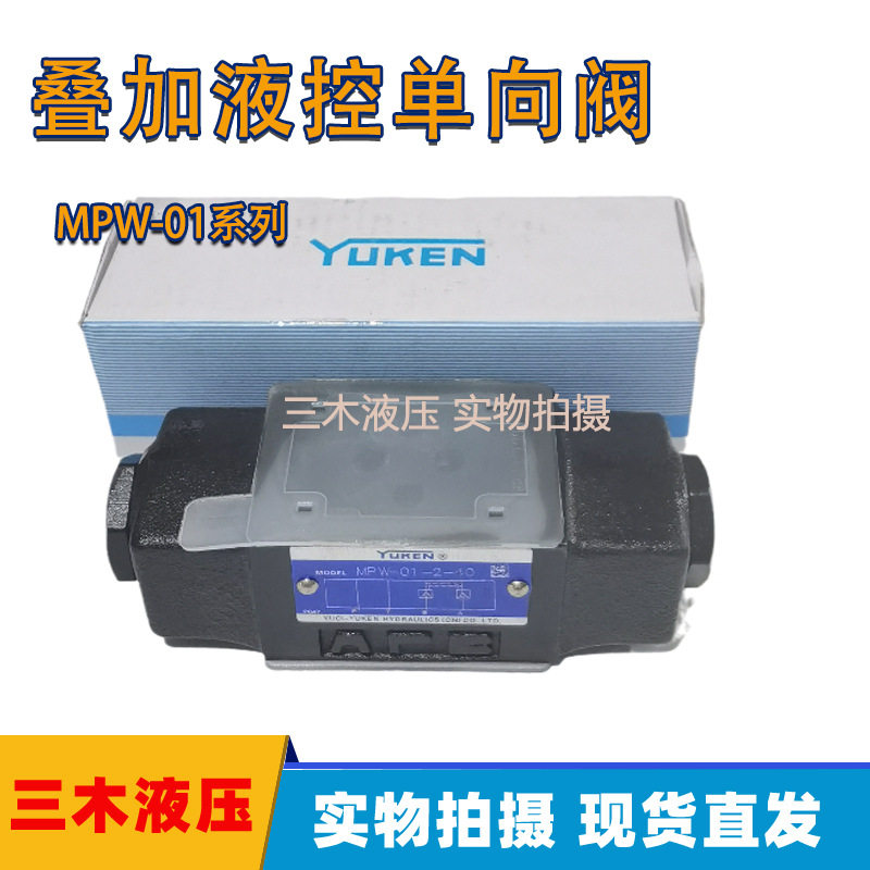 MPW榆次油研叠加阀MPW-01-2-40 MPW-06-4-30T 保压阀液控单向阀