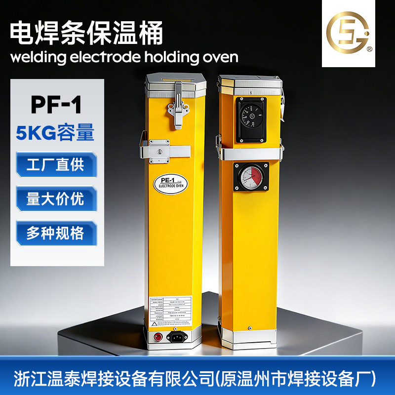 温泰PF-1电焊条恒温保温箱5KG