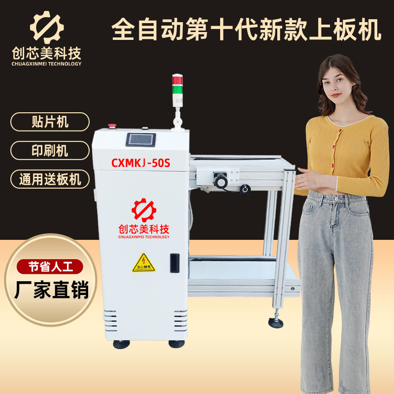 创芯美全自动上下板机SMT/PCB