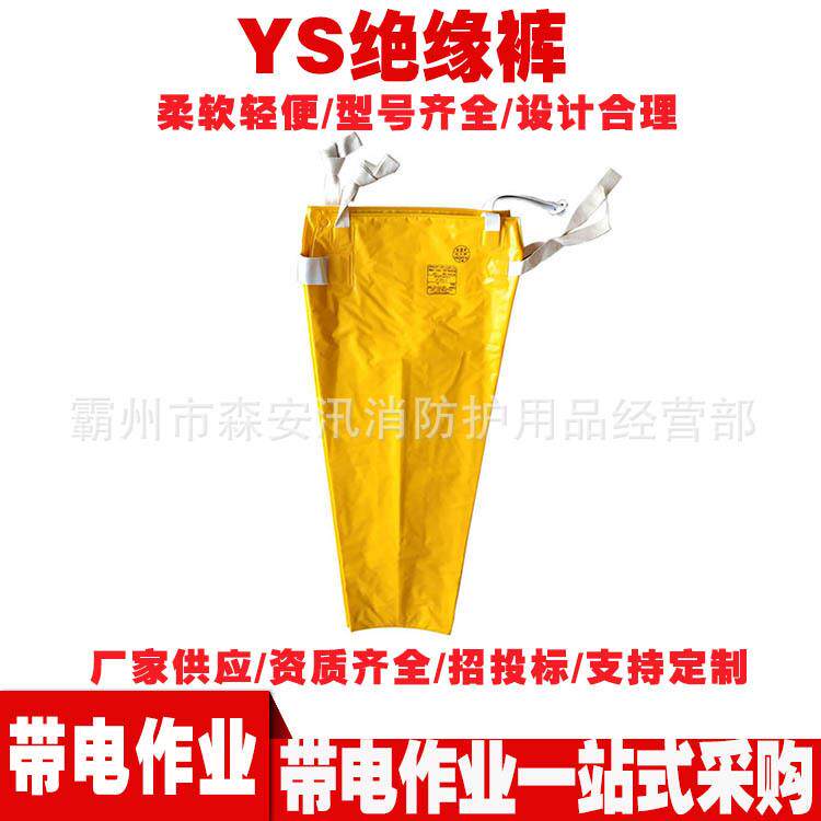 YS127-01-03防触电绝缘电工裤高压树脂绝缘裤带电作业安全防护裤