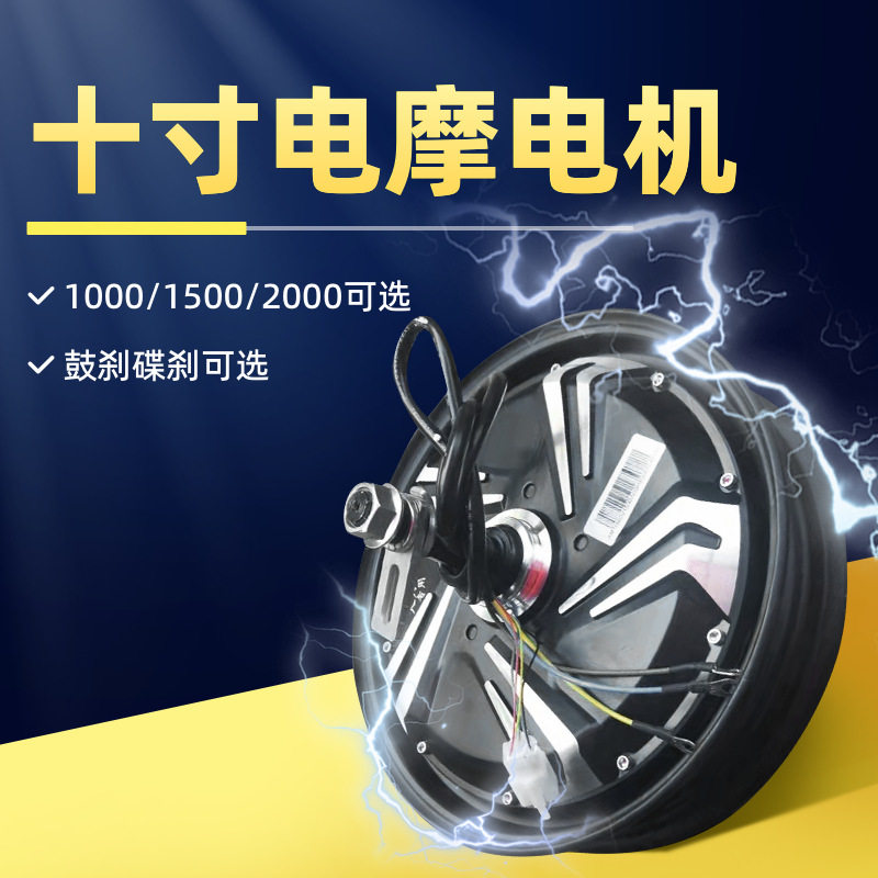 二轮电摩车60-72V10寸电机总成