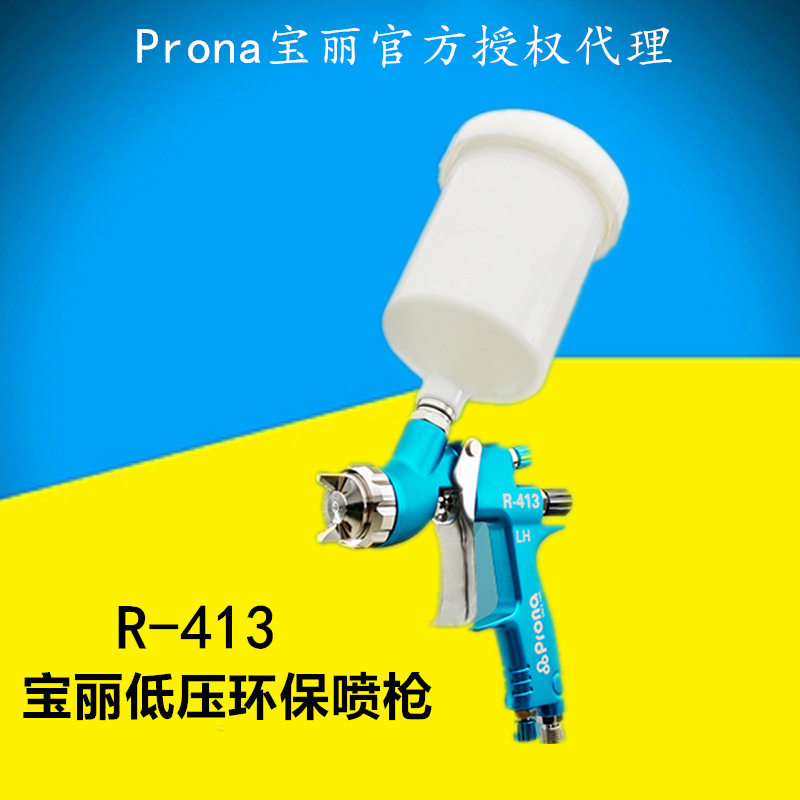 Prona宝丽R-413低压上壶喷漆枪