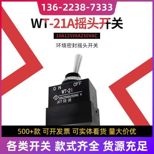 日开 WT-21A NKK 2脚2档 ON-OFF 带线汽车钮子防水防尘开关IP67