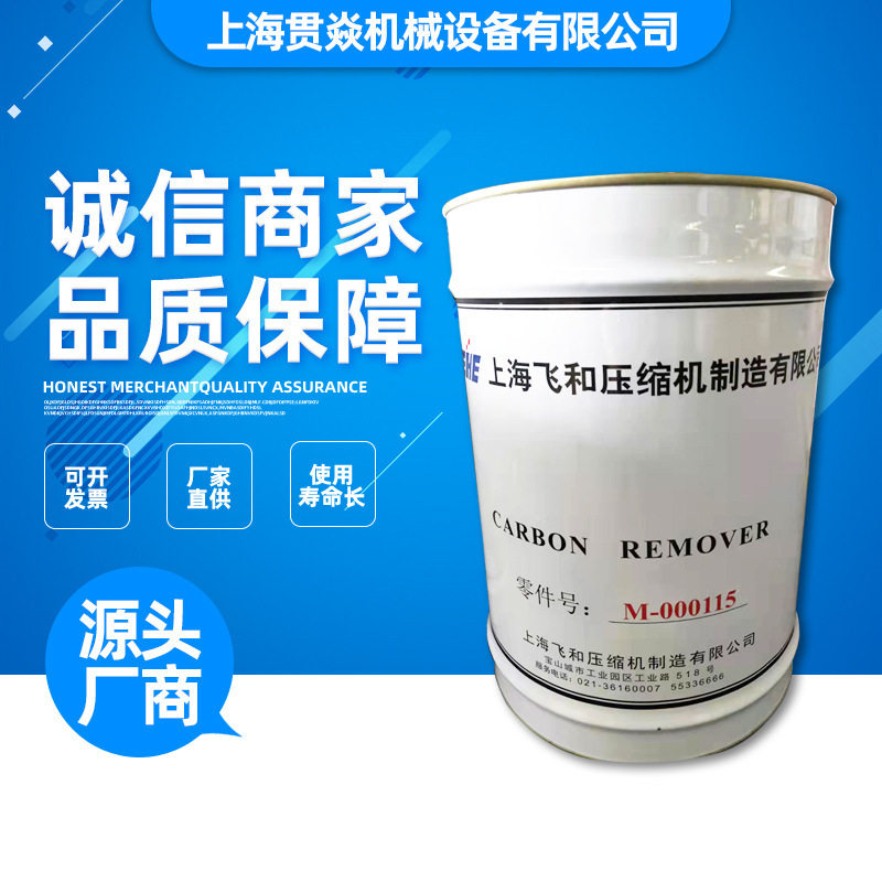 M-000115积碳清洗剂上海飞和螺杆压缩机机头油管路积碳清洗25kg