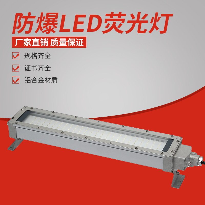 防爆LED荧光灯18W吸顶安装