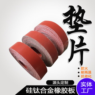 280度排烟风机防火高温硅纤垫片 硅钛合金橡胶板风管法兰垫料
