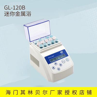 其林贝尔GL-120B迷你金属浴