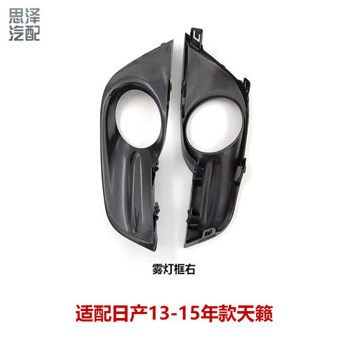 天籁13-15雾灯罩饰板潮流