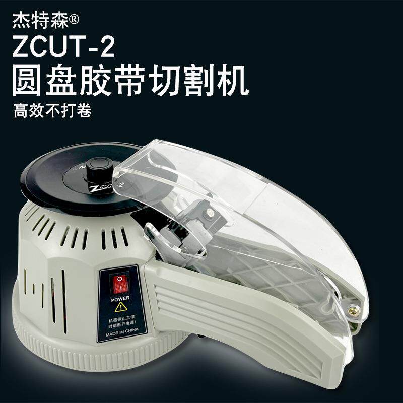杰特森zcut-2自动胶纸机自动胶纸切割机220v圆盘透明胶带机