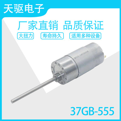 天驱37GB555直流长轴低噪音大扭力12V24V减速电机马达 智能家居