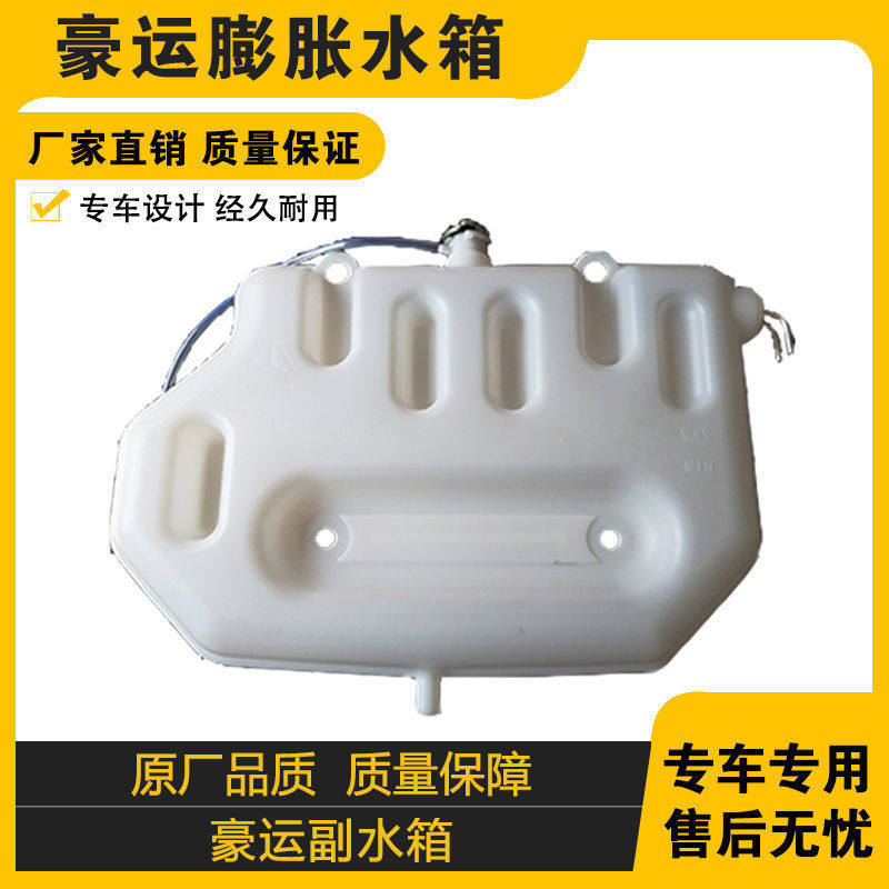 适配重汽豪运蓬胀水箱原厂新款